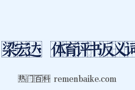 梁宏达·体育评书反义词是什么意思的图片